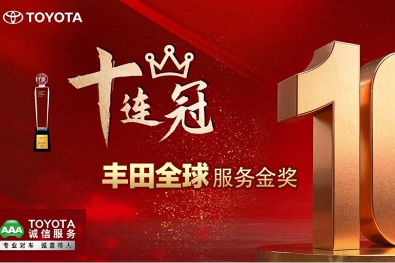 王者依然是王者,一汽丰田十连冠