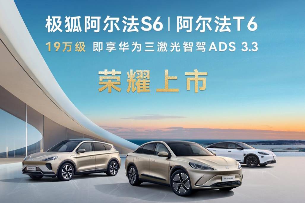 極狐阿爾法新6系上市 19.58萬起享受百萬級豪車品質