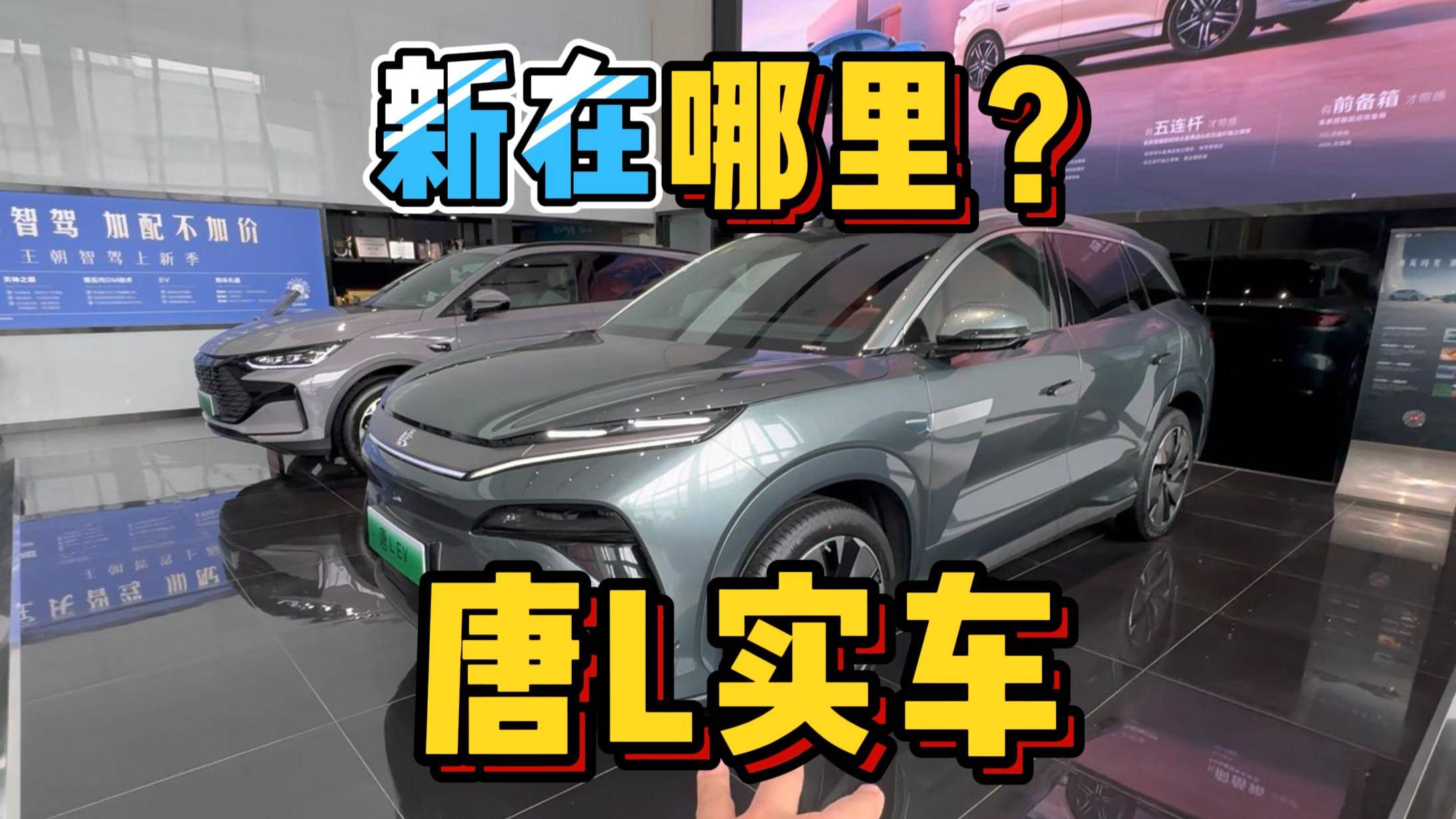 新在哪里？全新唐L實車到店詳細解讀
