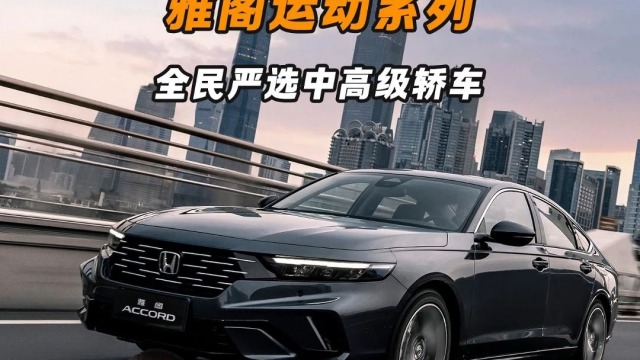 百万新脸 雅阁西装绅士爆改运动健将