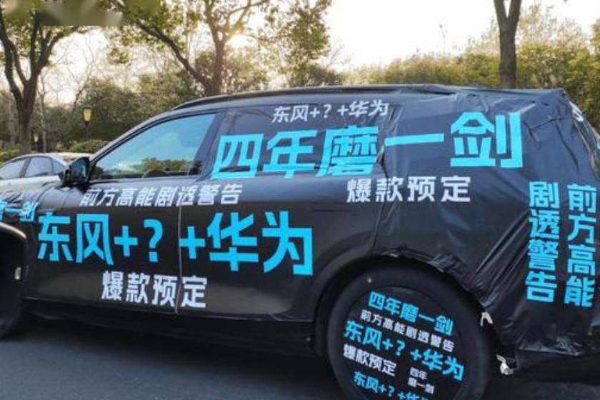 神秘SUV,集齊華為、東風、長安三大巨頭?