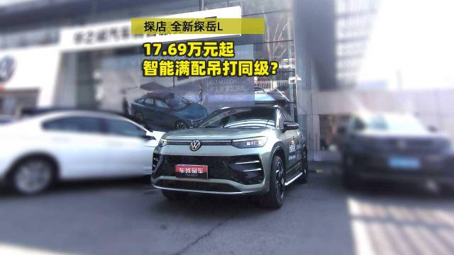 全新探岳L17.69万起 智能吊打同级？