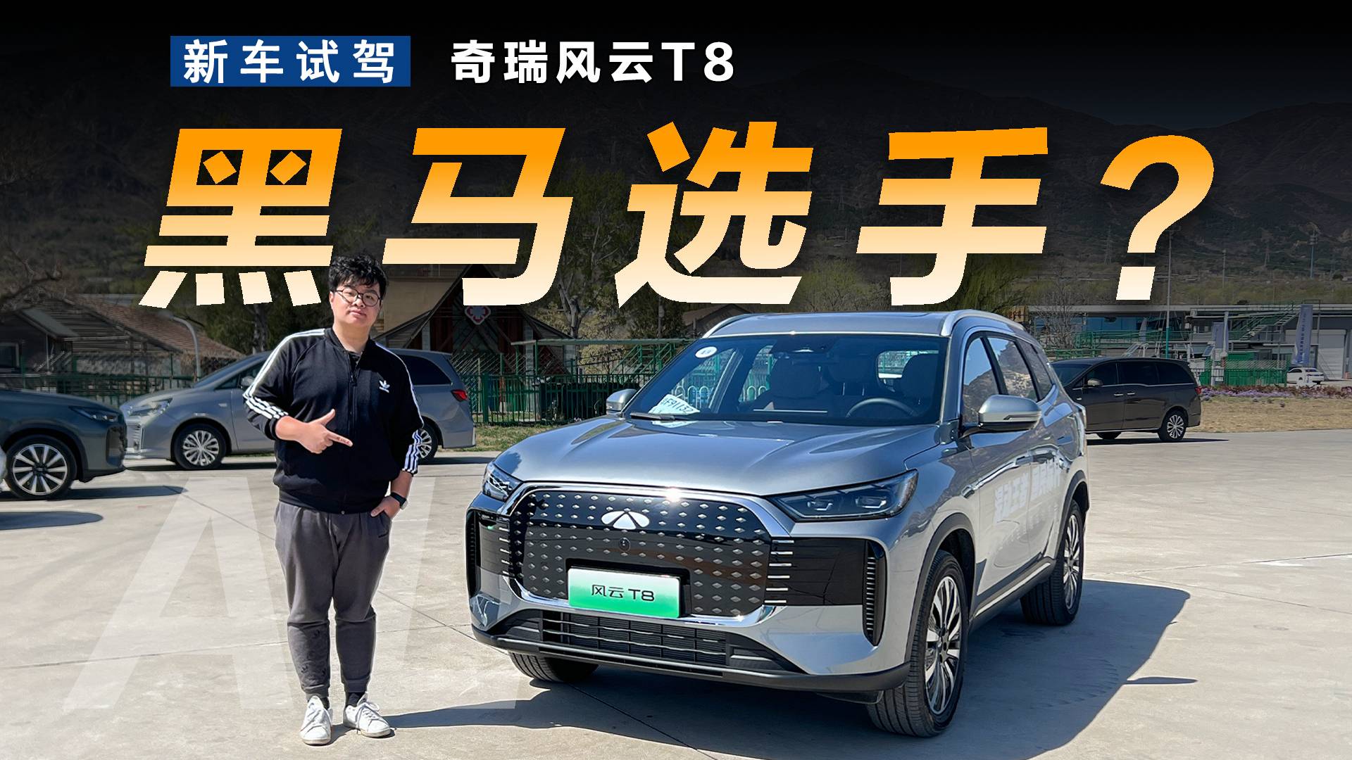 10万级+灵活7座，试驾奇瑞风云T8