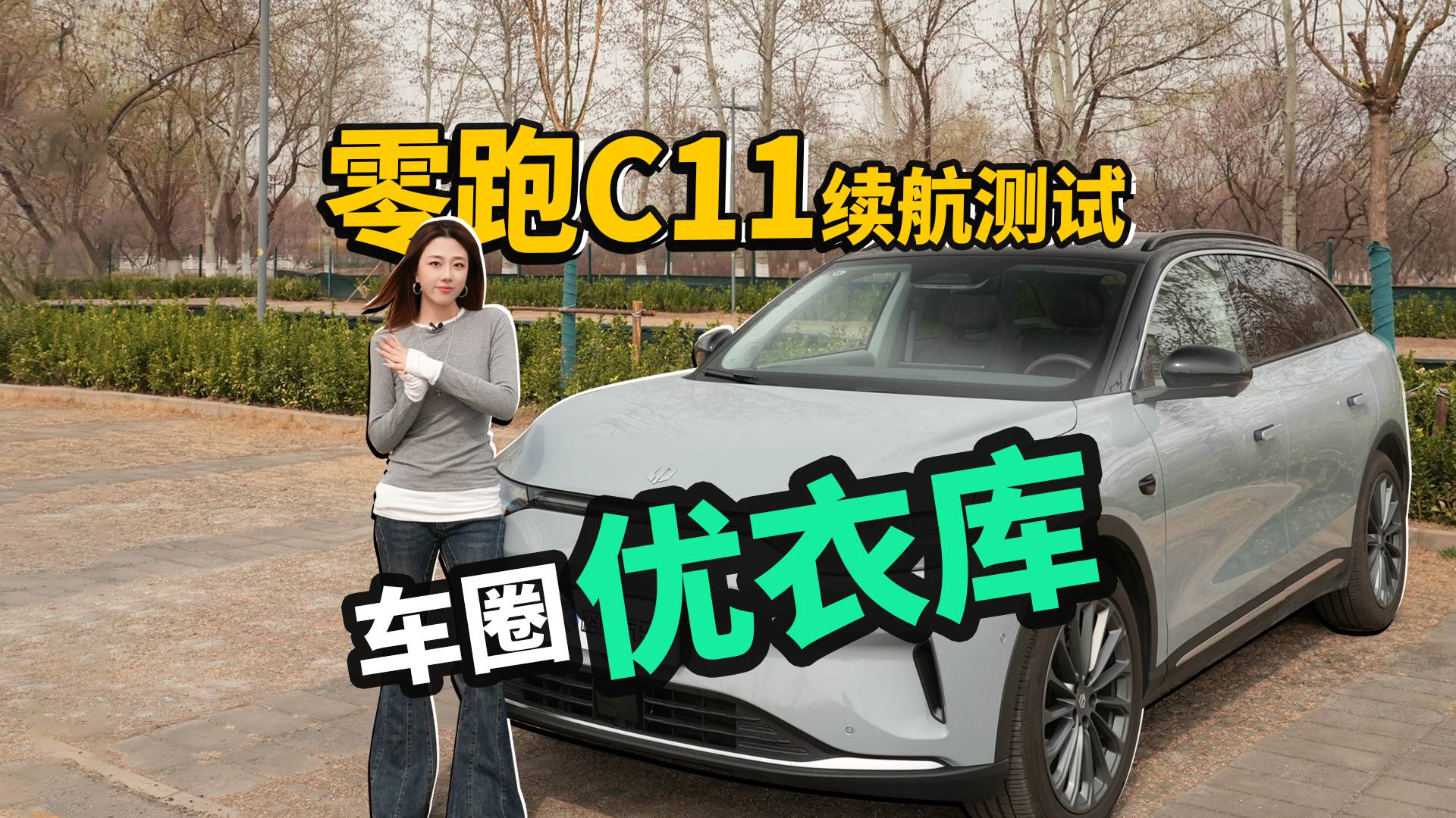 五折“理想”但续航拉垮？零跑C11续航实测