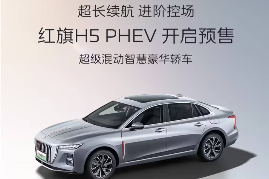 15.98万起售，续航1600km红旗H5 PHEV预售解析