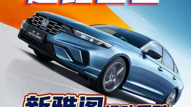百万前脸，新雅阁运动系列才是标杆产品！