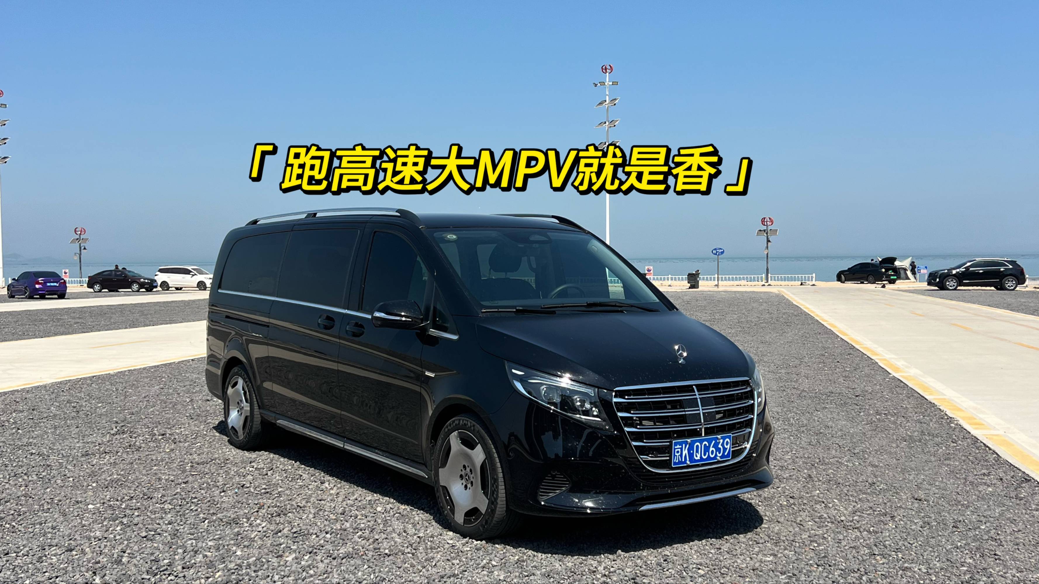 跑高速大MPV就是香！