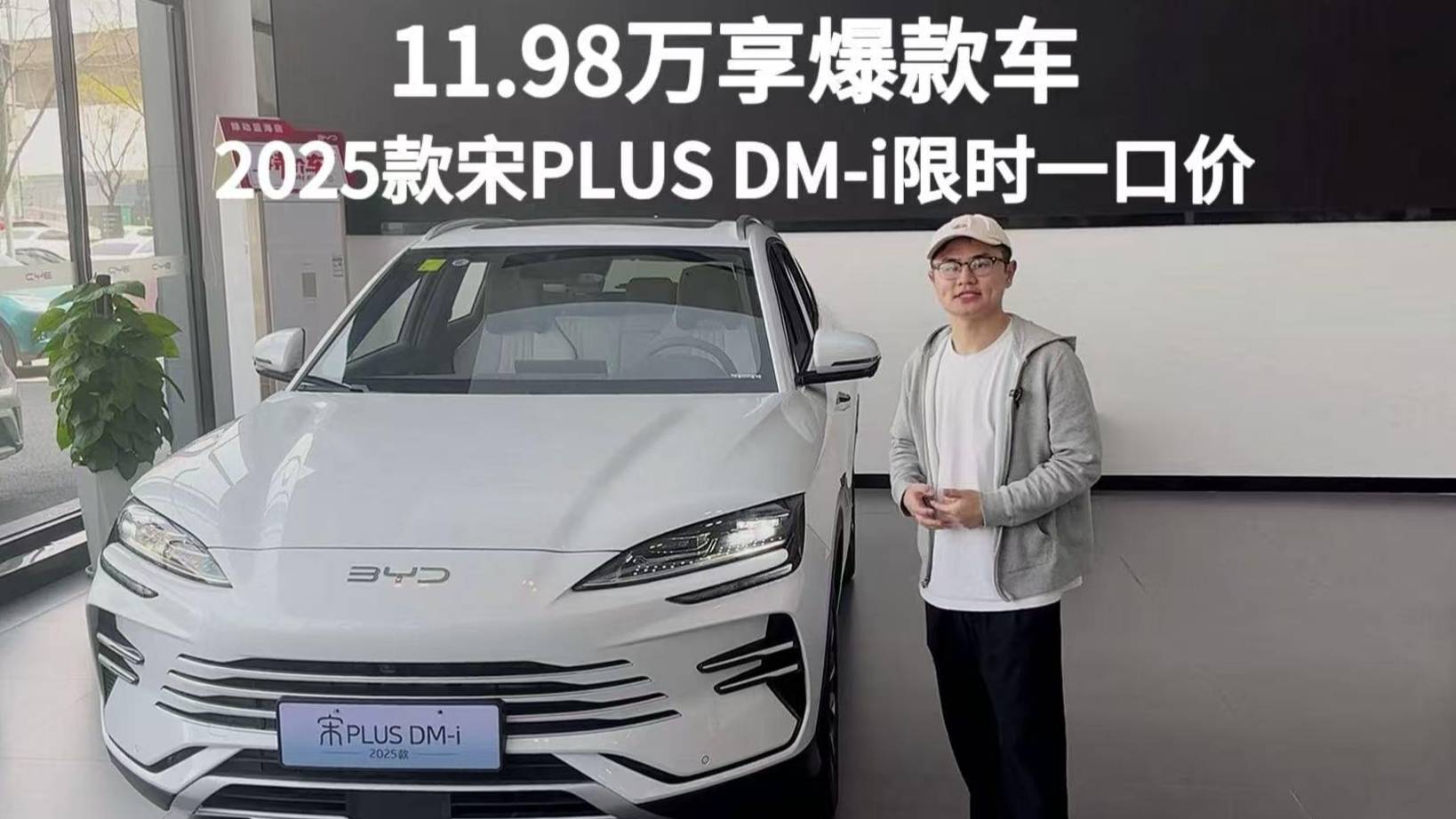 11.98万享爆款，2025款宋PLUS DM-i限时一口价