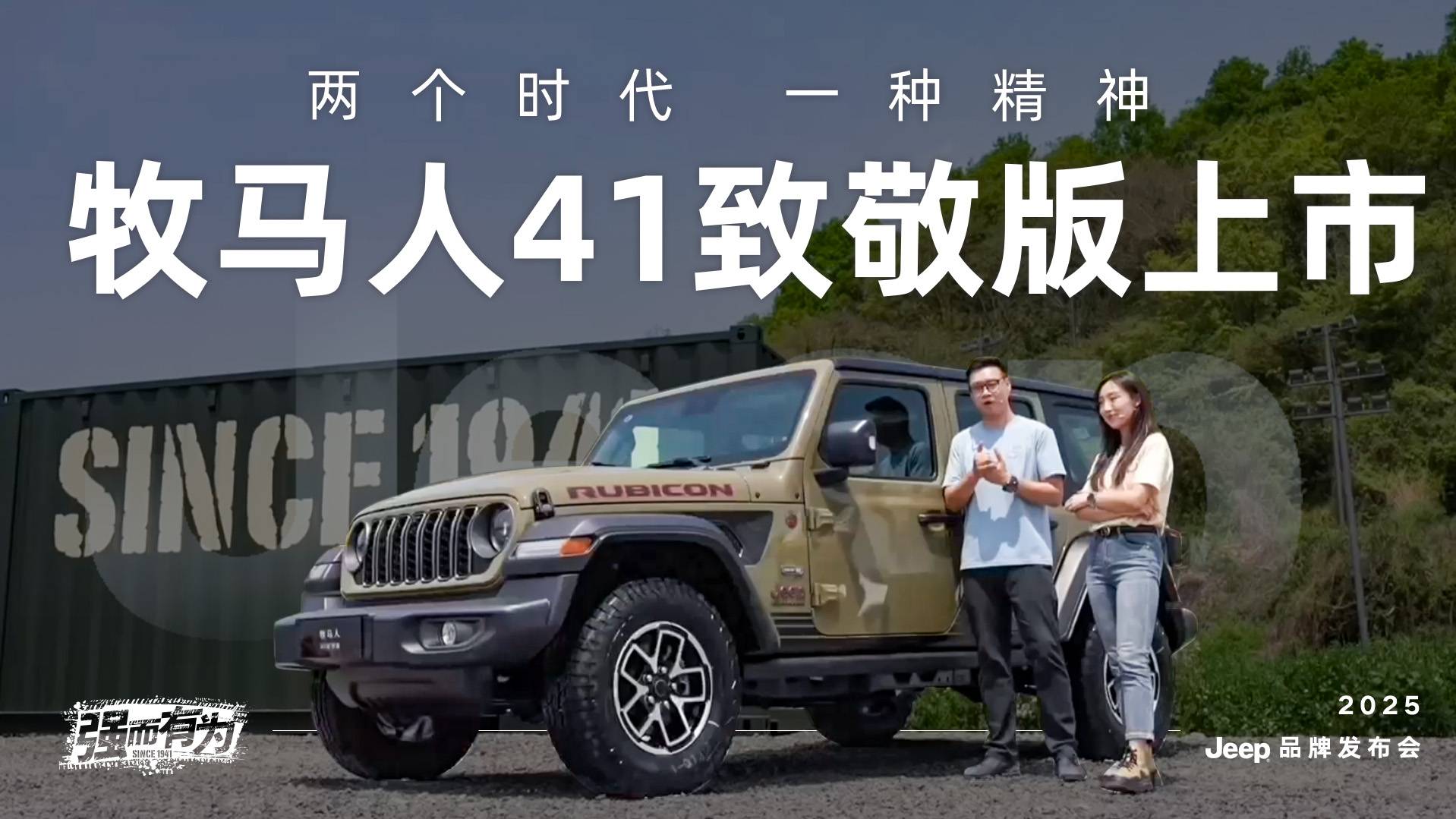 牧马人41致敬版上市 两个时代 一种精神