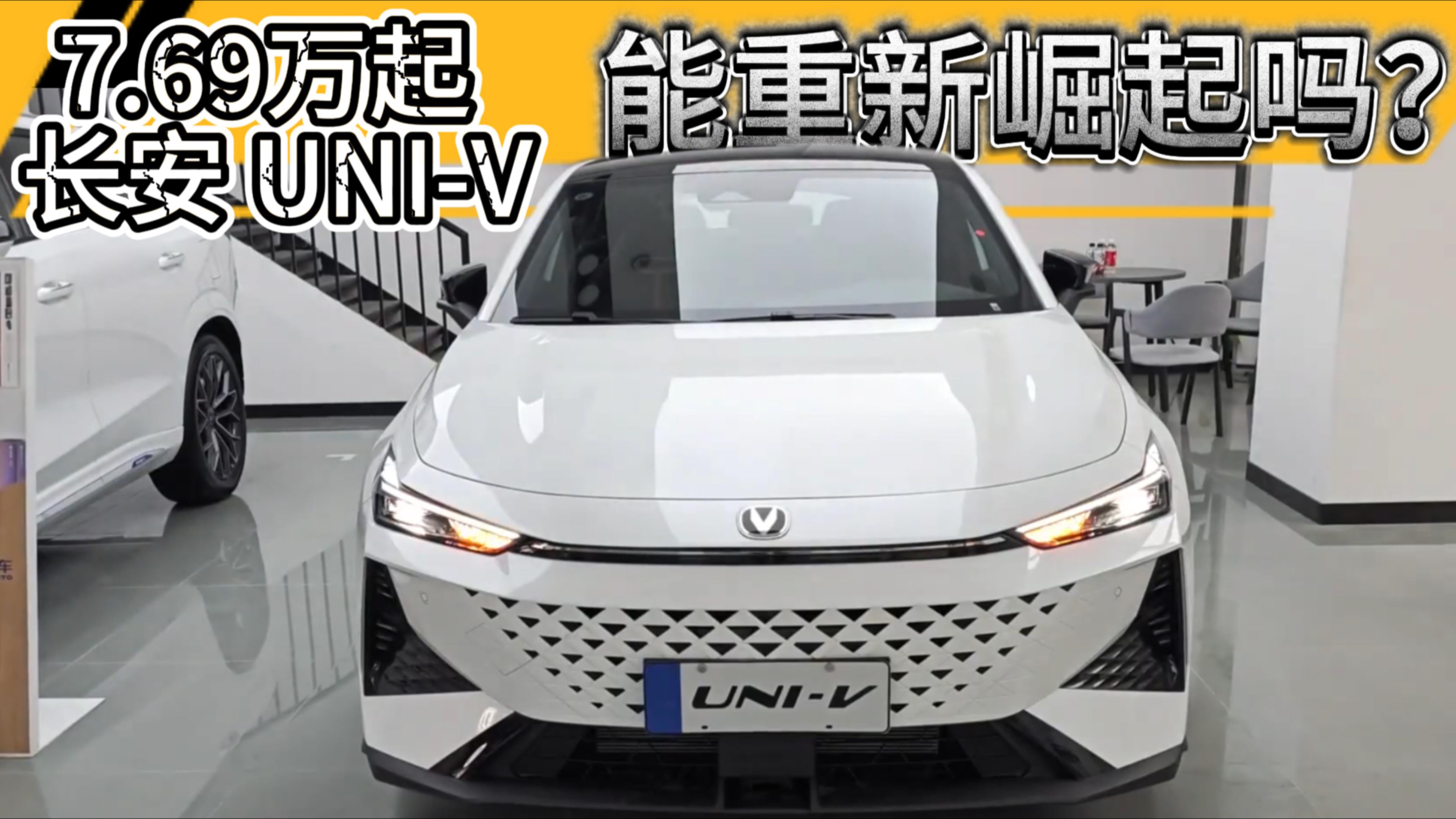 7.69万起，2025款长安UNI-V来了，能重新崛起吗？