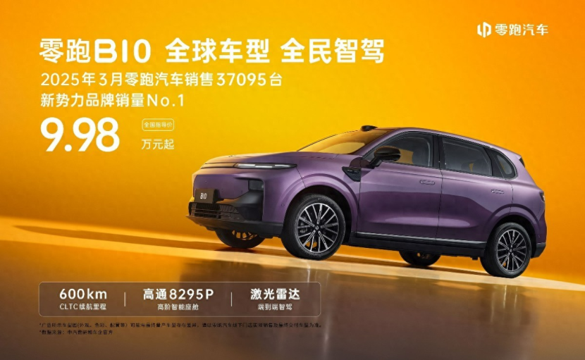 搭载DeepSeek+通义千问双模型,零跑B10正式上市