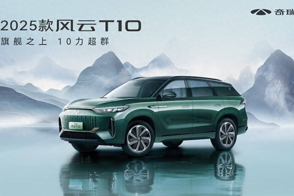 16.79万元起“8重豪礼”奇瑞2025款风云T10尊耀上市
