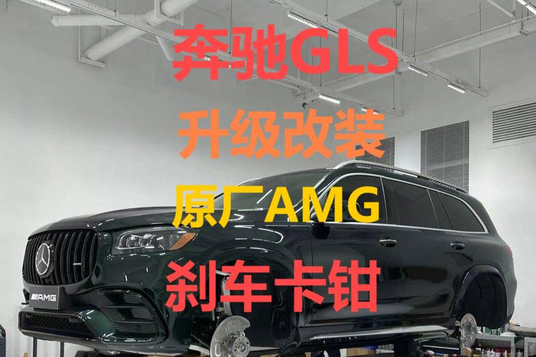 大連新奔馳GLS專業升級改裝AMG剎車系統前6后1原裝套套裝
