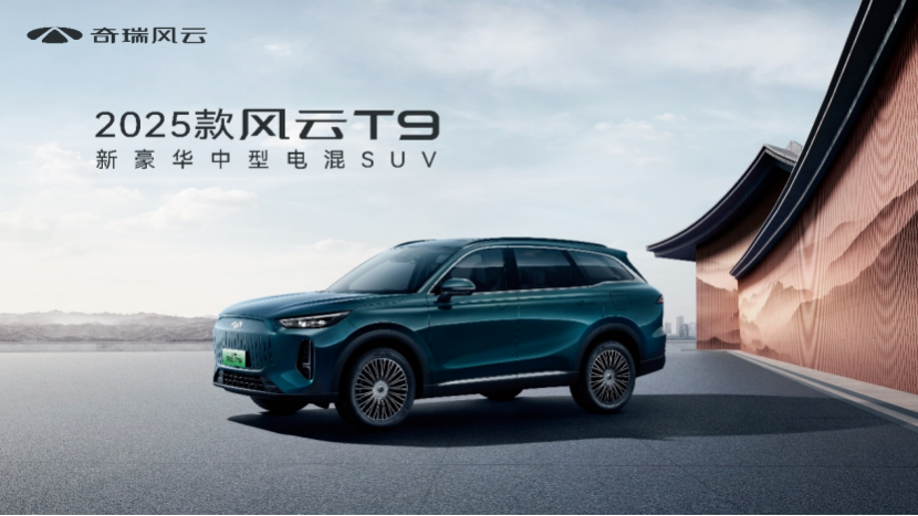 2025款风云T9上市,置换厂补一口价11.99万元起
