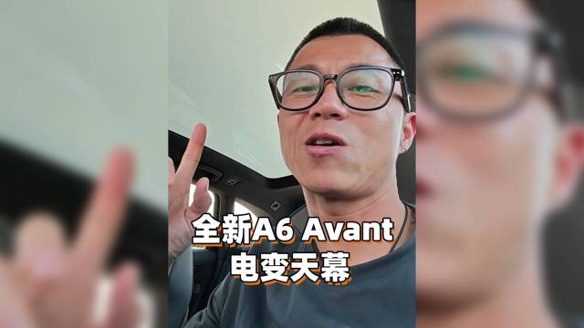全新A6 Avant电变玻璃 有点意思！