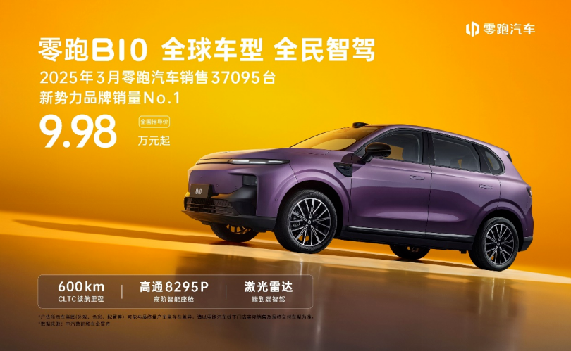 零跑B10正式上市，即将登陆全球20国，售价9.98万起