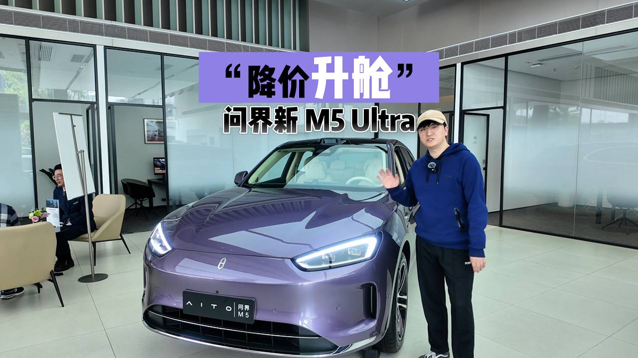 “降價(jià)升艙”，問界新 M5 Ultra升級了哪些地方？