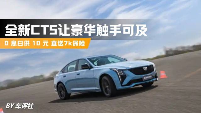 不止0息送保险，全新CT5还带超跑四件套
