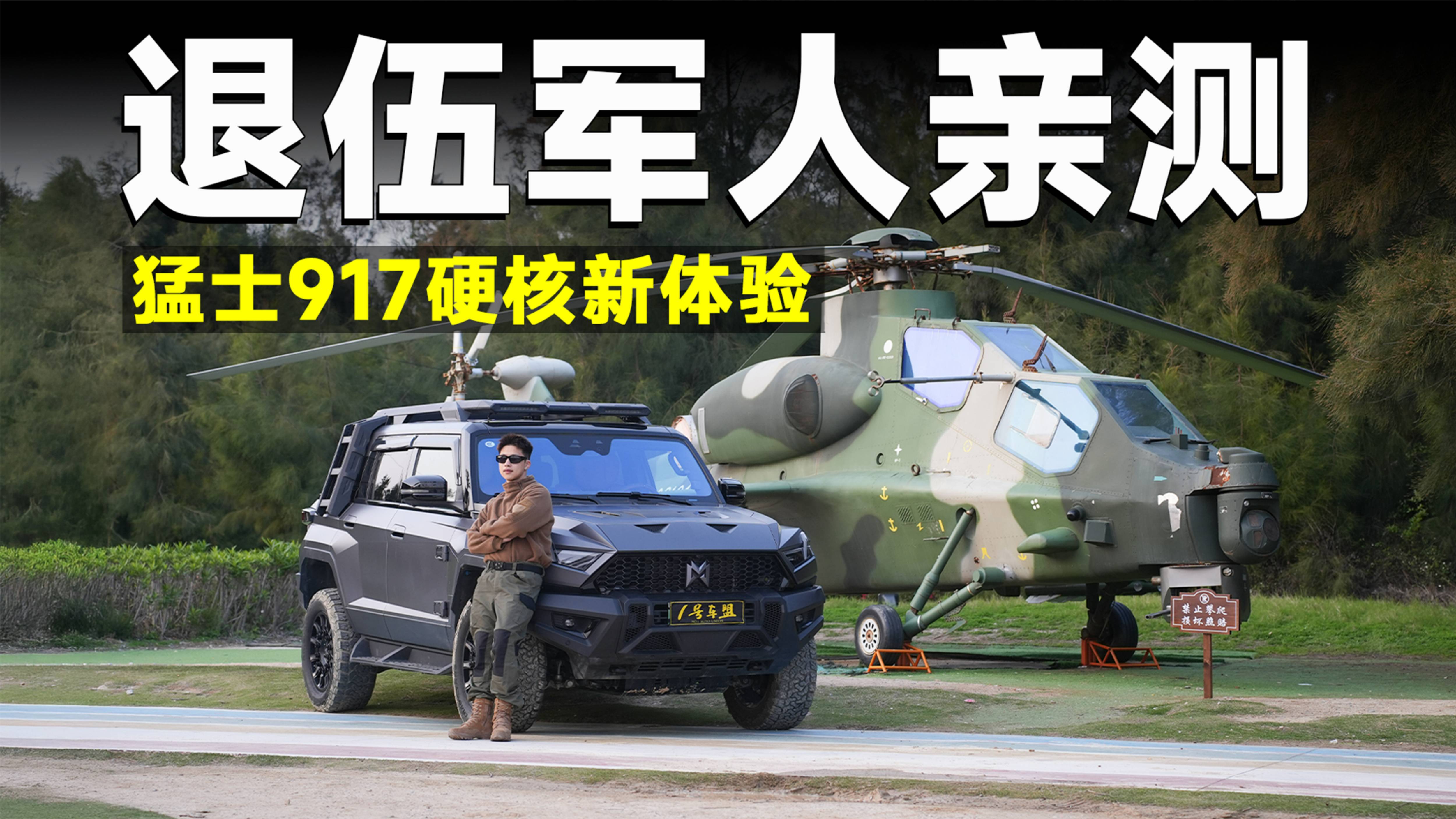 測試官丨致敬先驅(qū)，猛士917，硬派越野最硬核的一集！