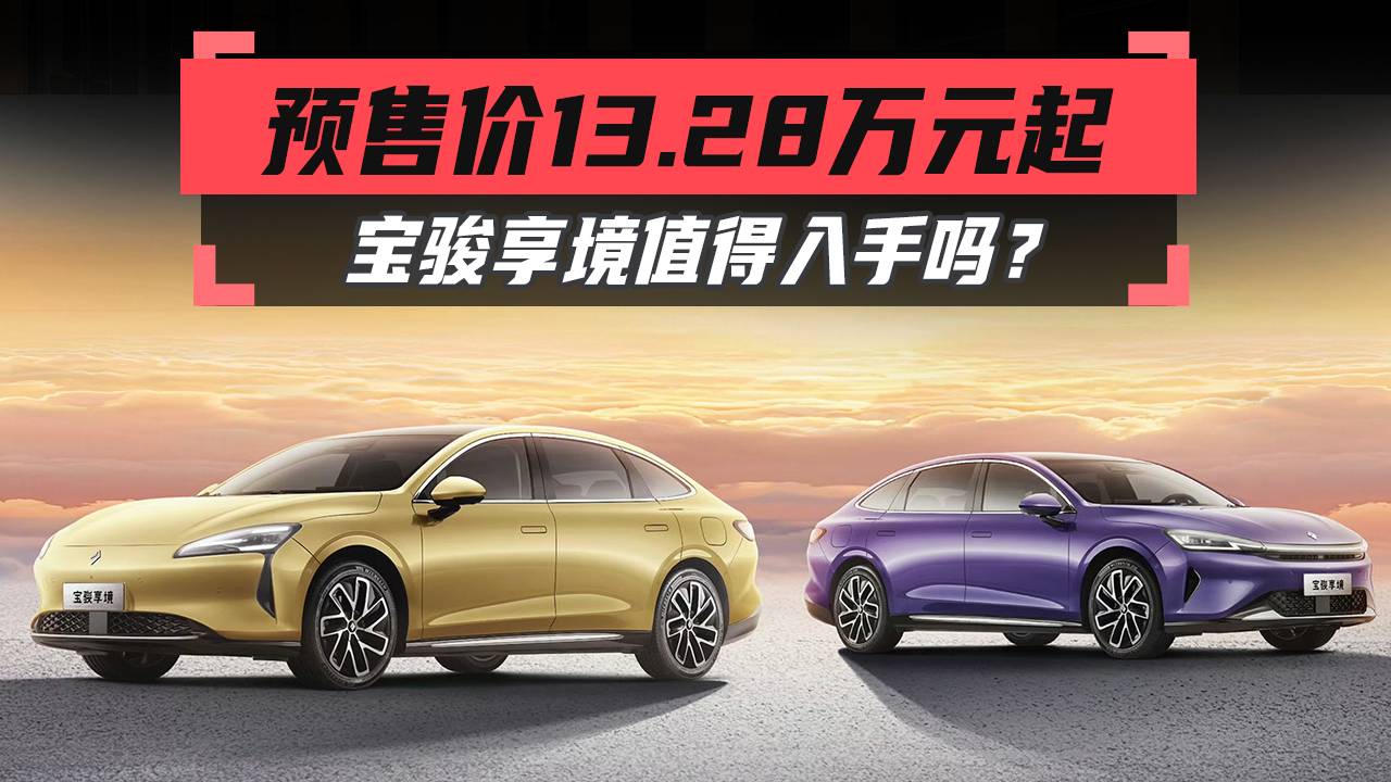 預(yù)售價(jià)13.28萬元起，寶駿享境值得入手嗎？