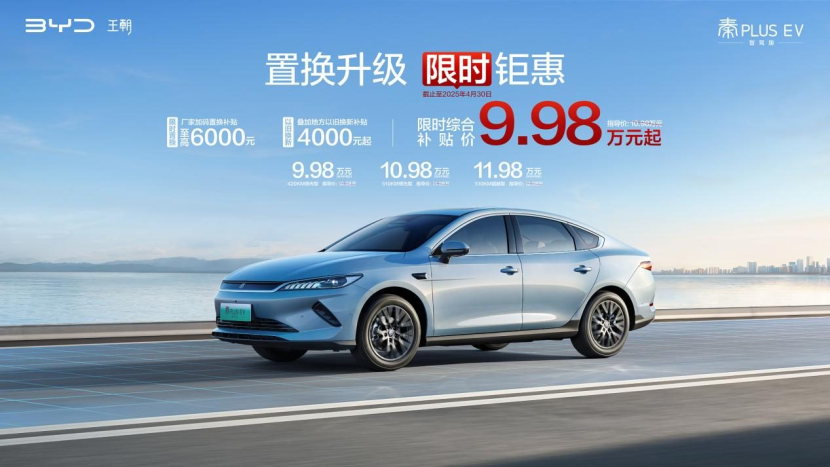 限时9.98万起售!第二代秦PLUS EV太强了