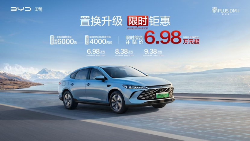 限时9.98万起售!第二代秦PLUS EV太强了