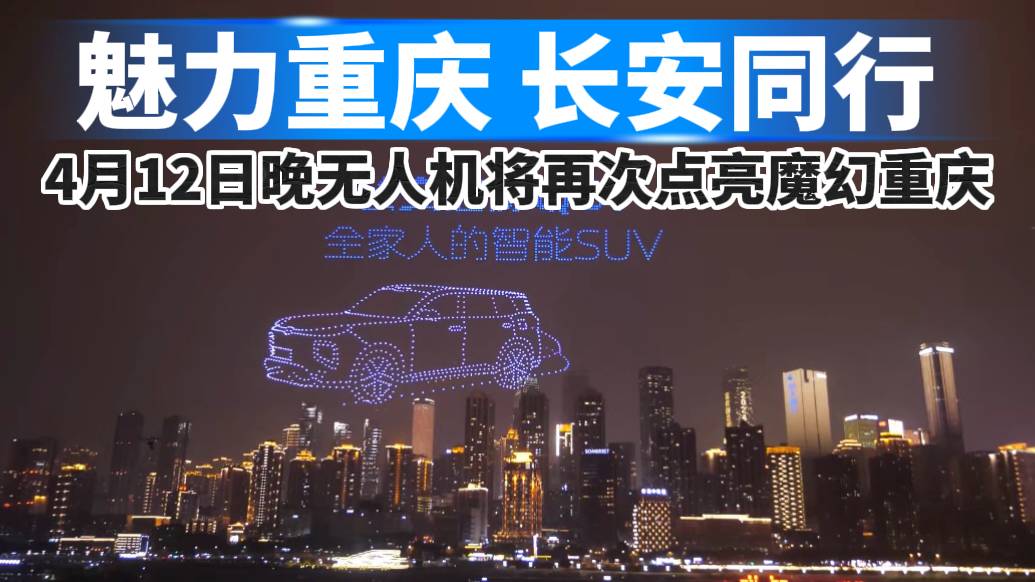 4月12日晚无人机将再次点亮魔幻重庆
