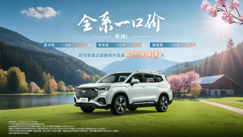 一口价+双重补贴 豪越L把大7座SUV价格打回“亲民档”