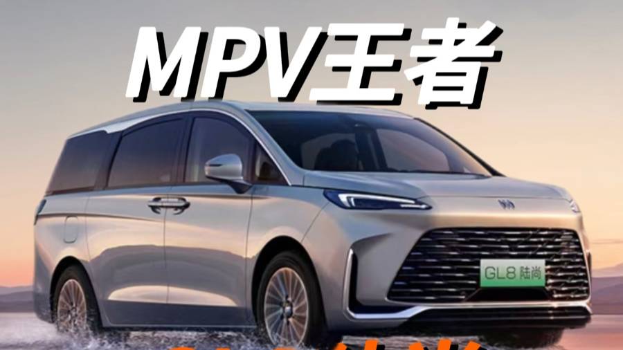没有人比GL8更懂MPV！GL8陆尚来了