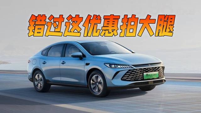 错过要拍大腿，这款车限时6.98万起