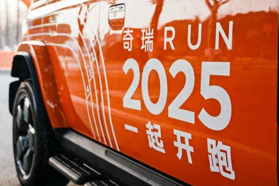 跑出奇瑞的加速度，2025“奇瑞RUN”iCAR接棒