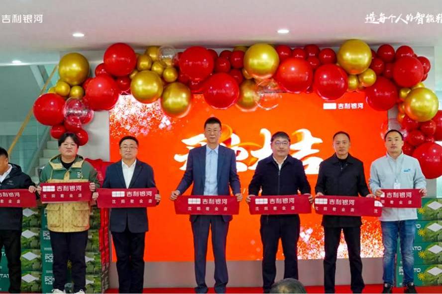 你好吉利 吉利銀河沈陽君業體驗中心盛裝起航!