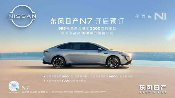 “最家”电轿 东风日产N7开启预售 20万内全能配置