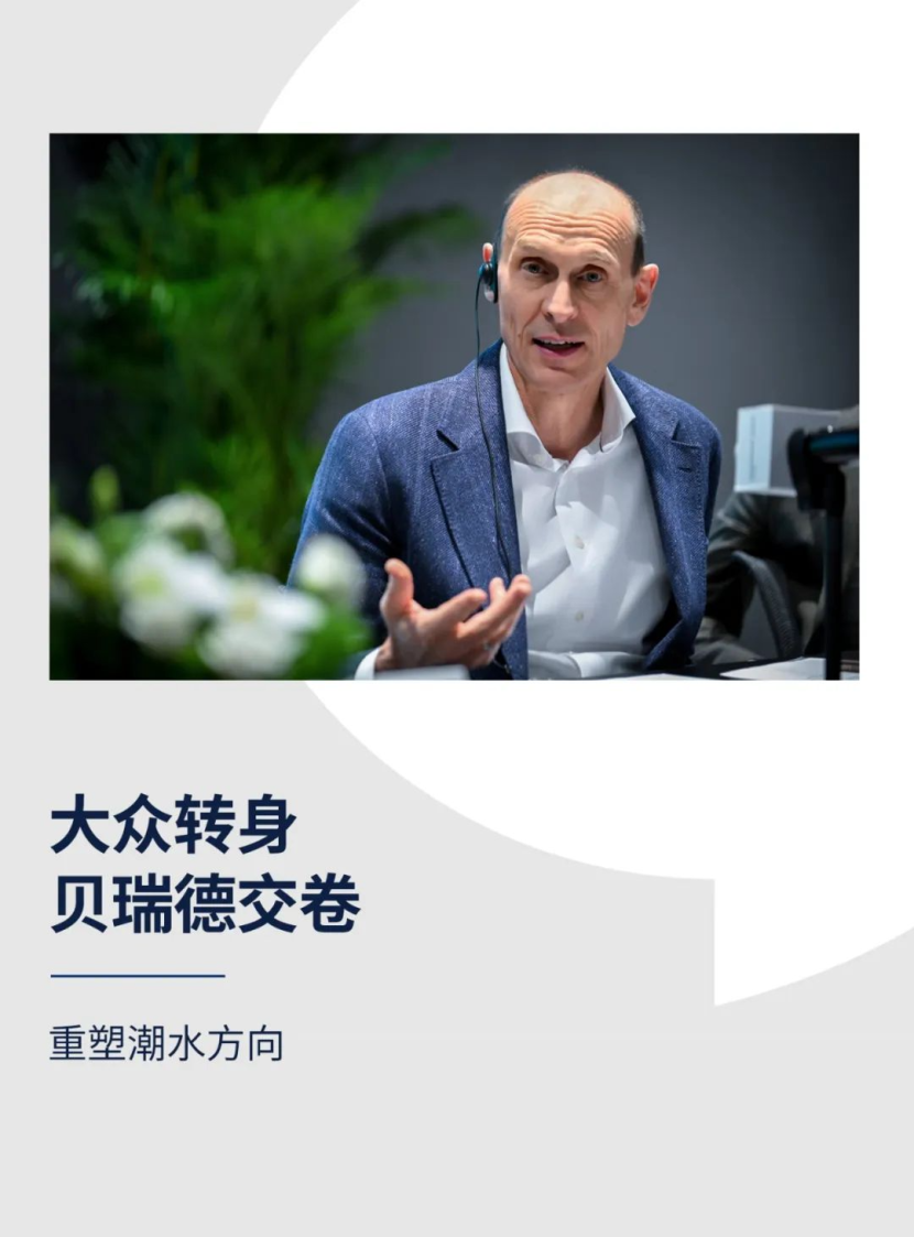 大众转身,贝瑞德交卷