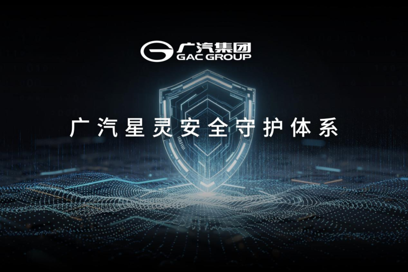 广汽发布星灵安全体系与芯片生态矩阵,构建智能安全新标杆