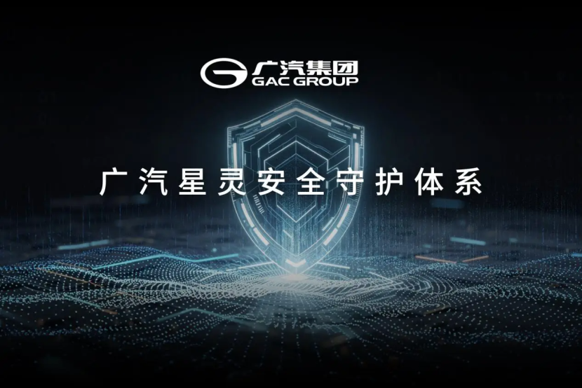 广汽星灵安全守护体系及芯片产品首次公开树立智能汽车安全新标杆