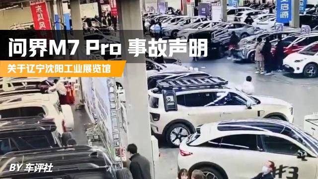 关于展览馆问界M7 Pro事故声明