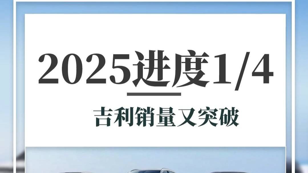 2025第一季度完结，吉利销量又突破