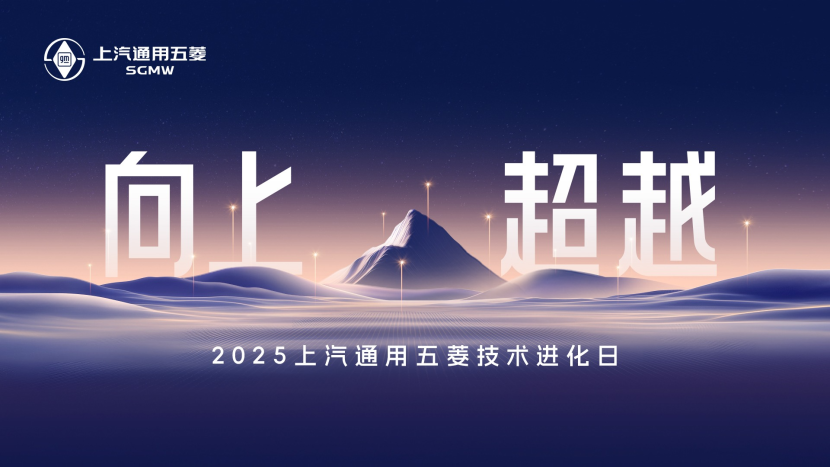 科技实力也硬核,上汽通用五菱发布四大板块多项技术成果