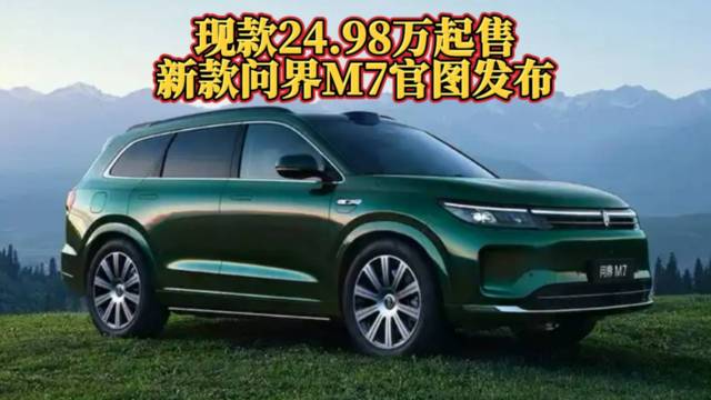 24.98万起售，新款问界M7官图发布