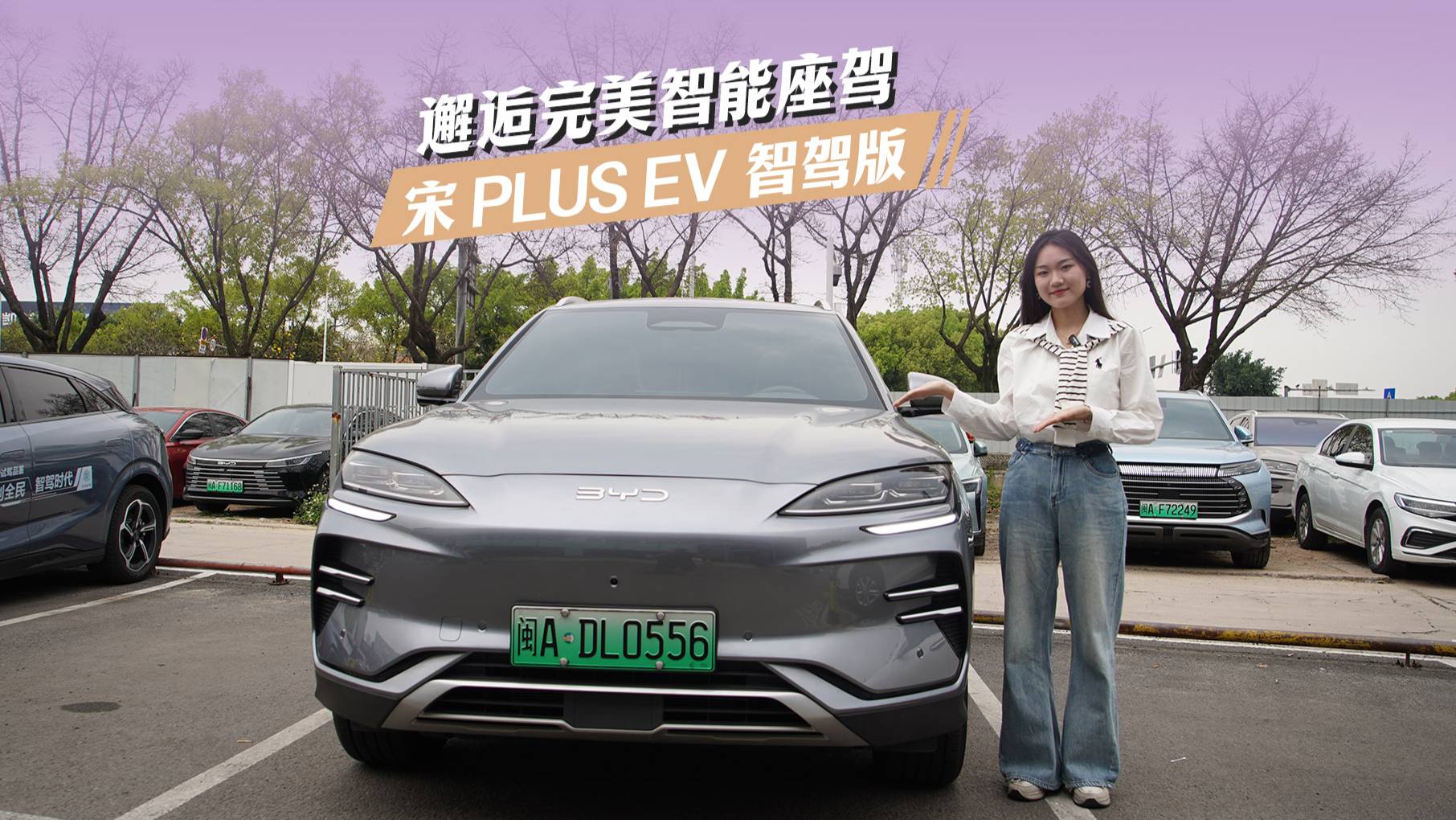 邂逅智能座驾：宋PLUS EV智驾版探店之旅