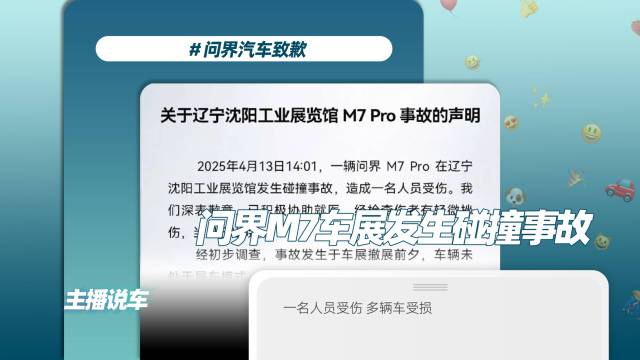 问界回应M7沈阳车展冲撞多车