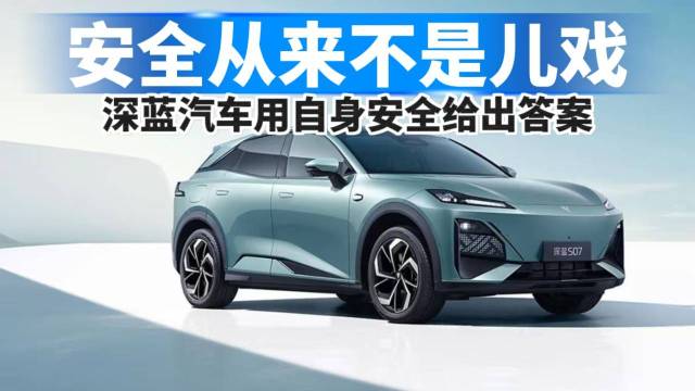 安全从来不是儿戏，深蓝用自身安全给出答案