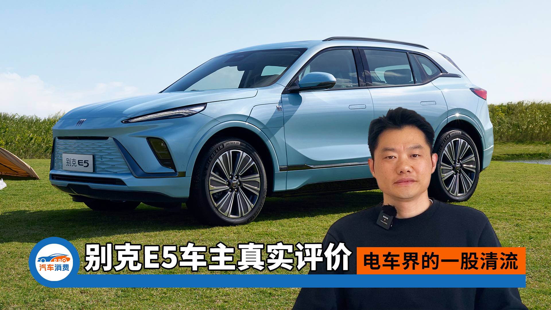 電車界的一股清流！別克E5車主真實評價