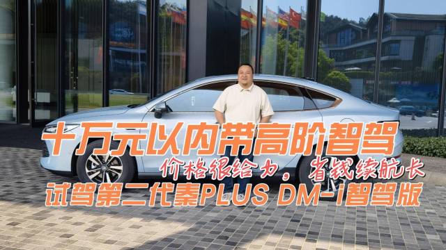试驾第二代秦PLUS DM-i智驾版