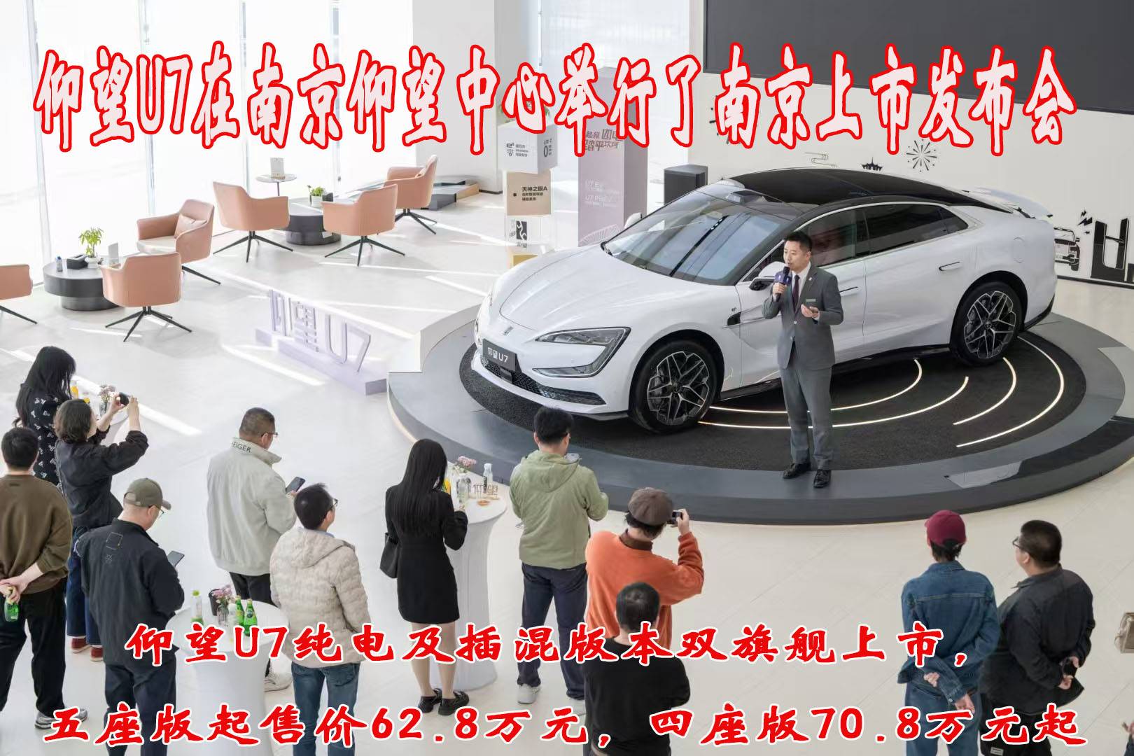 仰望U7在南京仰望中心舉行了南京上市發布會