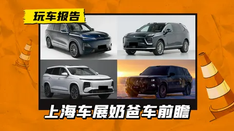 大尺寸SUV,上海车展重磅奶爸车抢先看,纯电/增程/插混都有