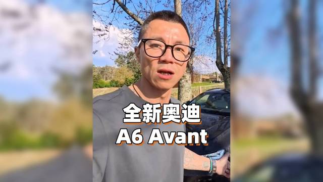 全新奥迪A6 Avant，小报告来了！