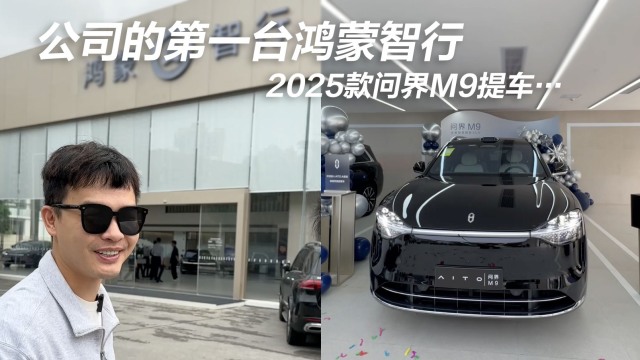 今天来提新款问界M9 我选的配置怎么样？