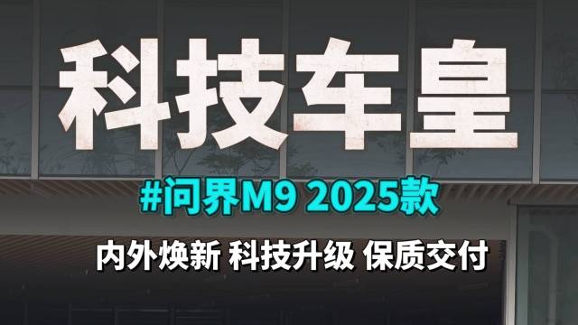保质交付的问界M9 2025款详细评测！